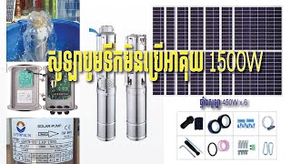 ម៉ូទរ័បូមទឹកសូឡា​កំលាំង1500W(២សេស)​