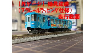 【今月のＮゲージ】樽見鉄道（プラレールラッピング仕様）走行動画