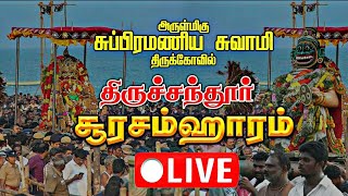 🔴Live : Kandha Sashti 2020 | Soorasamharam Tiruchendur | கந்த சஷ்டி | சூரசம்ஹாரம் திருச்செந்தூர் |