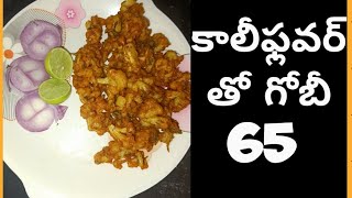 కాలీఫ్లవర్ తో గోపి 65 సింపుల్ గా  ఇలా..#cookingfood #youtube #viralvideo #trending #subscribe #vlog