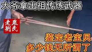 大爷拿岀祖传练武器，老刘鉴定是老宝贝，大爷说没用卖多少无所谓【老刘农民博物馆】