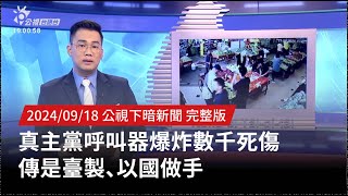 20240918 | 公視下暗新聞 | 真主黨呼叫器爆炸數千死傷 傳是臺製、以國做手