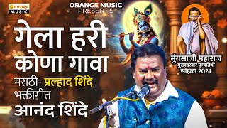 गेला हरी कोणा गावा - मराठी- प्रल्हाद शिंदे भक्ती गीत | आनंद शिंदे | मुंगसाजी महाराज धामणगाव देव