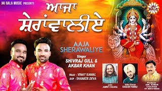 Aaja Sherawaliye | Shivraj Gill | Akbar Khan | Mata Ke Bhajan