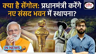 क्या है Sengol: Prime Minister करेंगे New Parliament House में स्थापना | IN NEWS | Drishti IAS