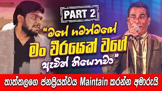 සුනිල් පෙරේරා නැති සංගීත කණ්ඩායමේ වැඩවලින් මං අයින් වුණා. | Danapala Udawaththa | MAHARU TV