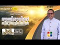 അതിരാവിലെ തിരുസന്നിധിയിൽ | വചനപ്രഭാതം | BIBLE STUDY_JEREMAIH  51 : 45 - 53 | DAY-1103 | 25.09.2024