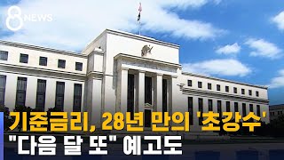 미국 기준금리, 28년 만의 초강수…\