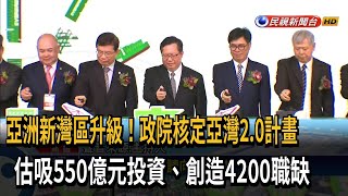 政院核定亞灣2.0計畫 鄭文燦：為高雄帶動2200億產值－民視台語新聞