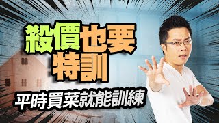 殺價也要特訓！　平時買菜就能訓練｜#Sway說｜#好房網TV｜20220913 @ohousefun