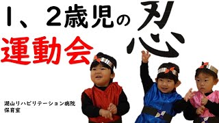 1、2歳児の運動会～忍者編～　　【医療・介護のVLOG74】　#湖山医療福祉グループ　　　　　　　　　　　　　　　　#介護#デイサービス#保育士#子供#静岡市#富士市#デイケア#栄養士#保育#運動会