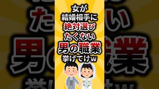 【2ch有益スレ】女が結婚相手に絶対選びたくない男の職業挙げてけw#shorts