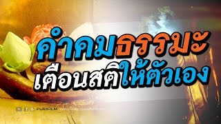 คำคมธรรมะ  เตือนสติให้ตัวเอง | PURIFILM channel