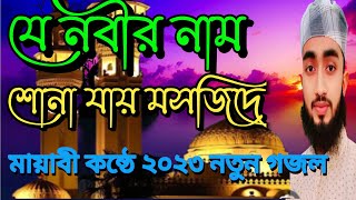 যে নবীর নাম শোনা যায় মসজিদে / Je Nobir Nam Suna Jay Mosjide  /মধুর আজান / 2023 New Islamic Gojol