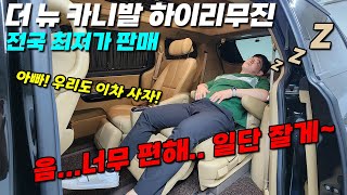 더 뉴 카니발 하이리무진 전국 최저가 판매! 완전 무사고, 풀오셥 차량! 시세 대비 200만원 이상 저렴합니다. 빠르게 클릭! #더뉴카니발중고차 카니발중고차 #중고차 #하이리무진