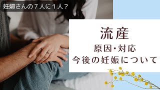 流産とは・手術・流産の後の妊活について【産婦人科医が解説】