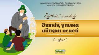 Әкенің ұлына айтқан өсиеті | Қазақша ертегілер [аудио]