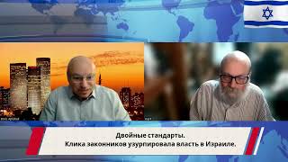 Двойные стандарты. Клика законников узурпировала власть в Израиле.