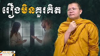 រឿងមិនគួរគិត | SAN SOCHEA OFFICIAL