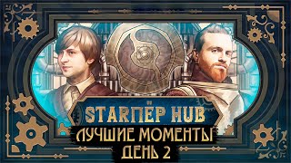 STARПЁР HUB. ЛУЧШИЕ МОМЕНТЫ, ДЕНЬ 2