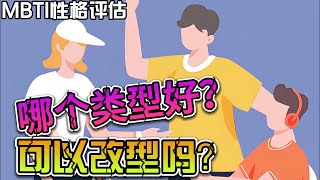 了解#MBTI #性格测试 有啥好处？哪种型好？#改变类型？