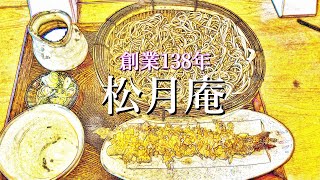 【ひとり飯/松月庵】 創業138年の老舗そば屋の天せいろ #Shorts