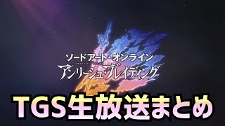 【アリブレ】新生アリブレ　アンリーシュブレイディングへ【アリシゼーションブレイディング】【アンリーシュブレイディング】