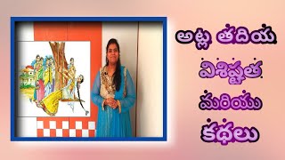 అట్ల తదియ విశిష్టత మరియు కథలు.  The Story of Atlatadi in telugu... |Sweta V'talks