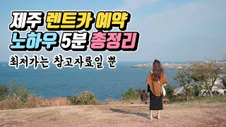 제주도 렌트카 예약 노하우 5분 총정리 (최저가는 참고자료일 뿐)