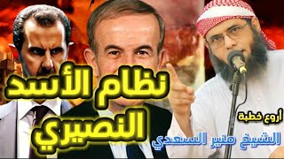 • خطبة قوية [ 🔥 نظام الأسد النصيري ] - الشيخ | منير السعدي