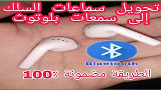 تحويل سماعات السلك إلى سمعات بلوتوث (الطريقة سهلة ومضمونة 100%)