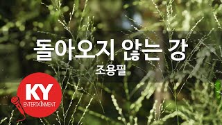 [KY ENTERTAINMENT] 돌아오지 않는 강 - 조용필 (KY.289) / KY Karaoke