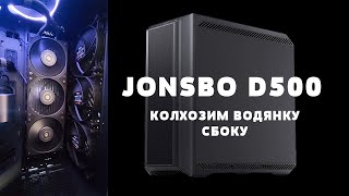 Jonsbo D500 - Боковое расположение водяного охлаждения \\  Side mounted water cooling