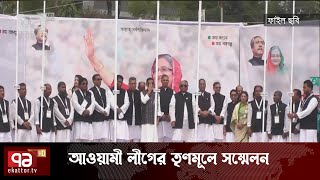 ত্যাগী ও গ্রহণযোগ্য ব্যক্তিদের দিয়ে কমিটি গঠন করতে চায় আওয়ামী লীগ | News | Ekattor TV