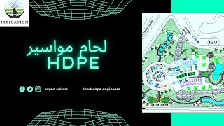 الي كل مهندس ري ومهندس زراعي طريقة ELCTROFUSION لحام مواسير HDPE