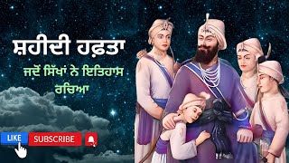 ਸ਼ਹੀਦੀ ਹਫ਼ਤਾ: ਸਿੱਖ ਧਰਮ ਦੀ ਮਹਾਨ ਕੁਰਬਾਨੀ ਦਾ ਪੂਰਾ ਇਤਿਹਾਸ | Shaheedi Hafta | Spirit Fables in Punjabi