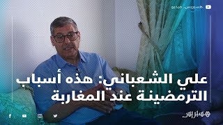 علي الشعباني: هذه أسباب الترمضينة عند المغاربة