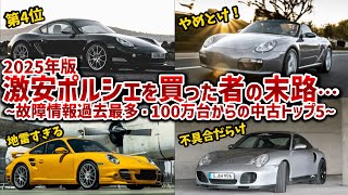 【最新版・ポルシェランキング】100万円代の激安ポルシェは大丈夫!?大きな問題を抱えつつも手の届きそうなポルシェを5台厳選して徹底解説！！【ゆっくり解説】