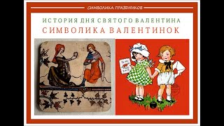 СИМВОЛИКА ВАЛЕНТИНОК И ИСТОРИЯ ДНЯ СВЯТОГО ВАЛЕНТИНА