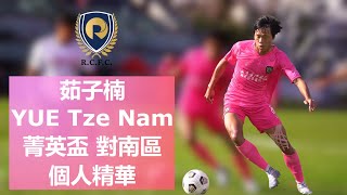 港超聯｜茹子楠 YUE Tze Nam ｜菁英盃 對南區｜個人精華 Personal Highlight｜Man of the Match