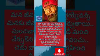 సాయిబాబా సందేశం 140 #sai #shortsfeed