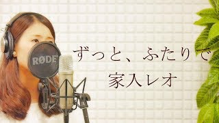 家入レオ（Reo Ieiri）-『ずっと、ふたりで』【フルカバー 平村優子】(日本テレビ系日曜ドラマ「愛してたって、秘密はある。」主題歌)