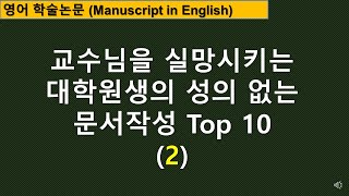 [논문작성] 교수님을 실망시키는 대학원생들의 성의 없는 문서작성 Top 10 (2편)