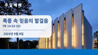 뉴저지장로교회 주일 예배 오클 2024-0908