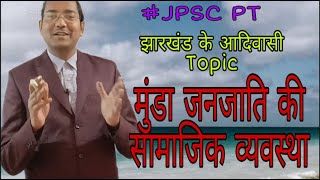 JPSC Jharkhand Classes - मुंडा जनजाति की सामाजिक व्यवस्था/jharkhand ka itihas in hindi/study for pcs