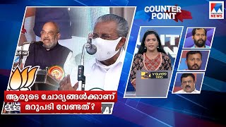 ചോദ്യങ്ങളും മറുചോദ്യങ്ങളും; ആരോപണങ്ങളിലെ ദുരൂഹത നീക്കേണ്ടതാര്? | Counter Point