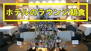 『ホテルのラウンジ朝食』京王プラザホテル編　2021年9月6日公開75