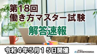 【2022年5月15日開催】第18回働き方マスター試験【解答速報】