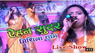 #एहन सुन्दर मिथिला धाम | #Rachana Jha Stage Show | Ehan Sundar Mithila Dham/रचना झा गीत मिथिला वर्णन