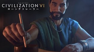 『シヴィライゼーション VI』 日本語版ローンチトレーラー